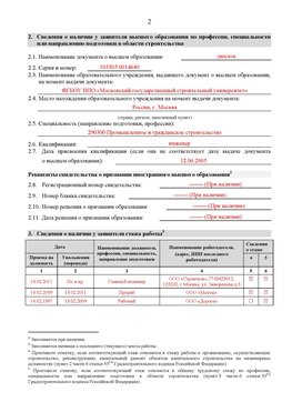Образец заполнения заявления в НРС строителей. Страница 2 Менделеевск Специалисты для СРО НРС - внесение и предоставление готовых